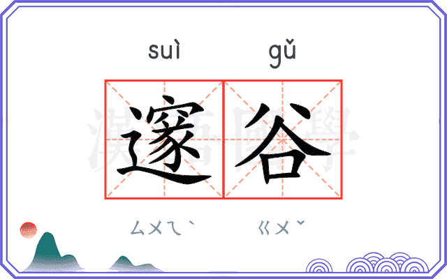 邃谷
