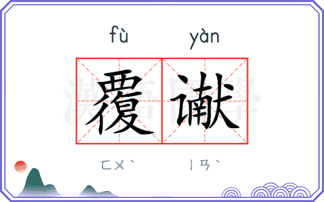覆谳
