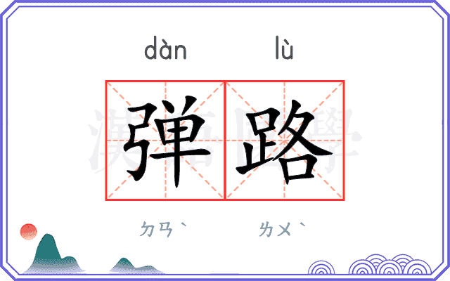 弹路