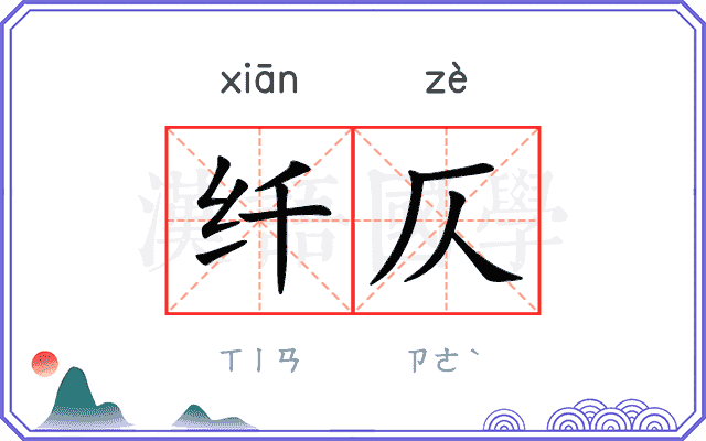 纤仄
