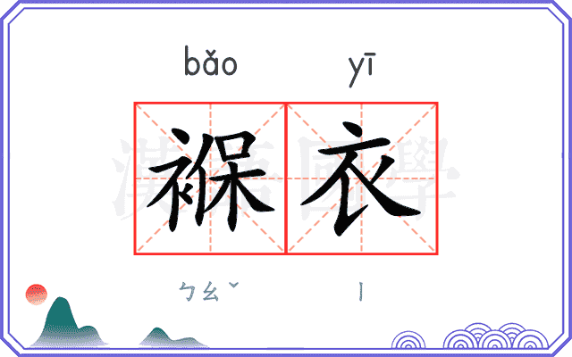 褓衣