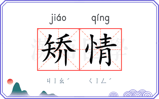 矫情