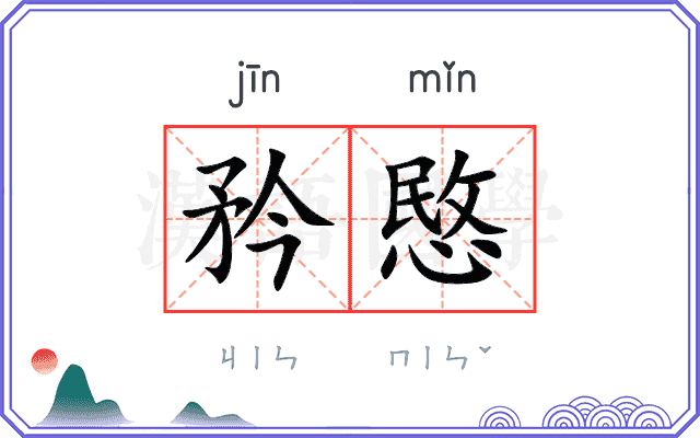矜愍