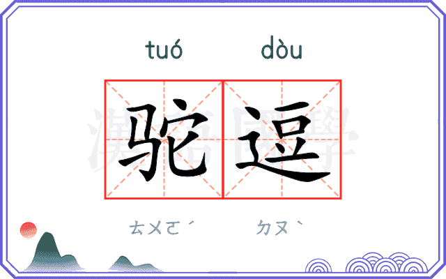 驼逗