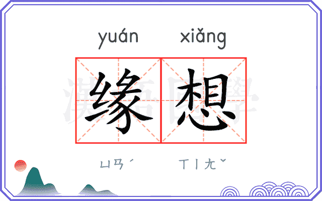 缘想