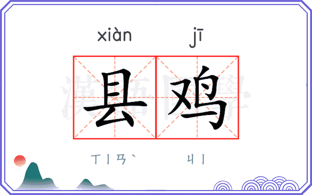县鸡