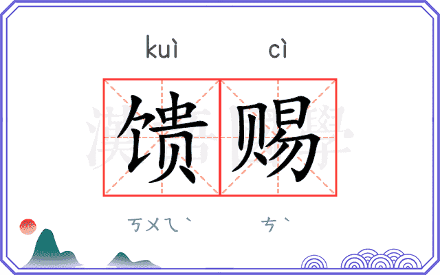 馈赐