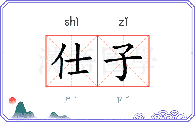 仕子