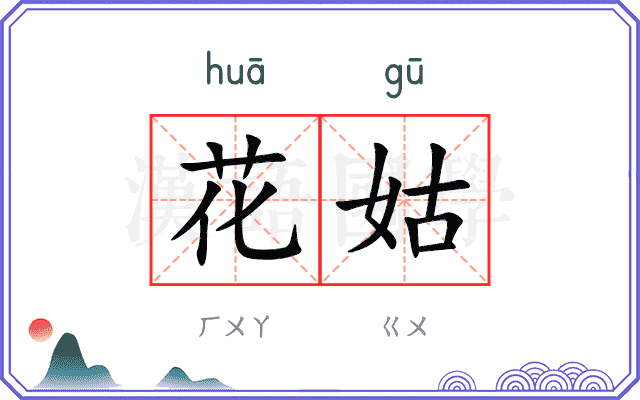 花姑