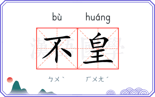 不皇