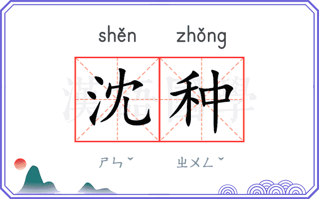 沈种