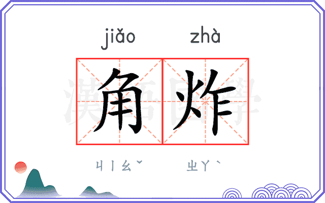 角炸