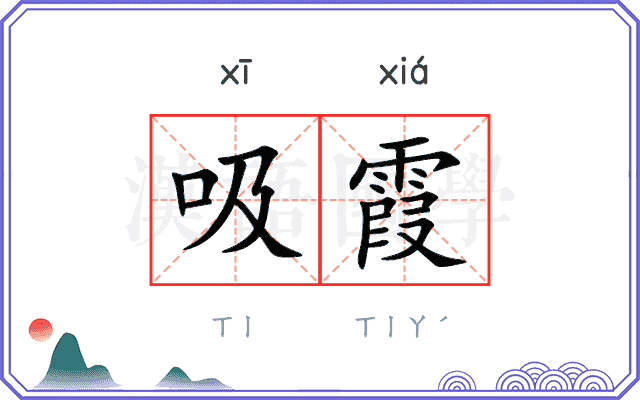 吸霞