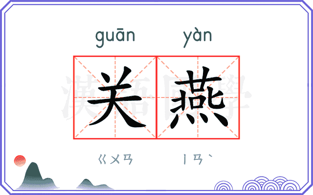 关燕