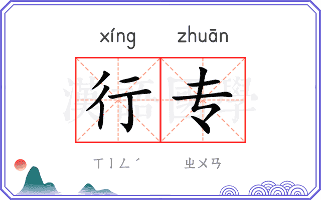 行专