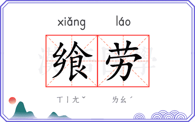 飨劳