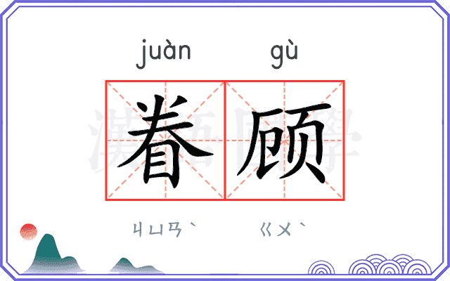 眷顾