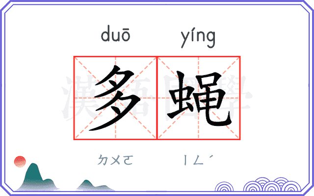 多蝇