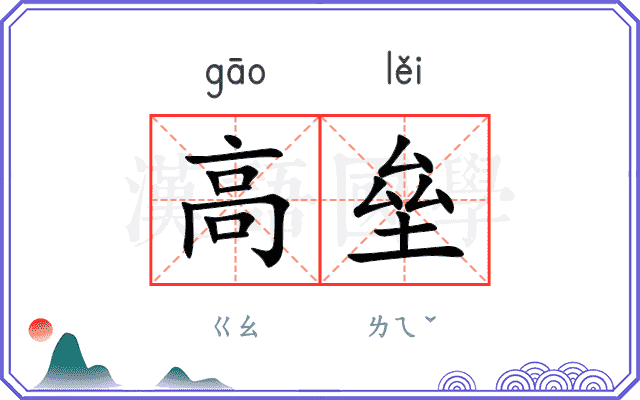 高垒