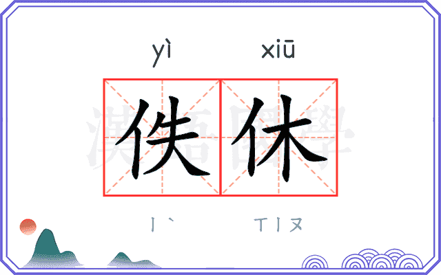佚休