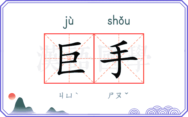 巨手
