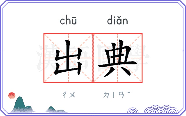 出典