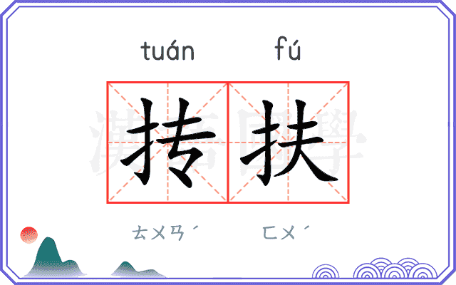 抟扶