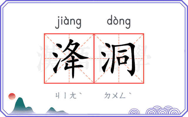 洚洞