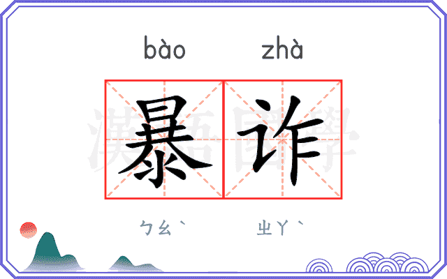 暴诈