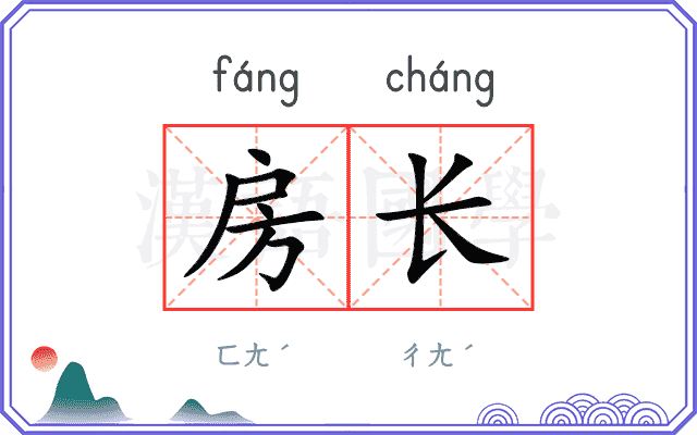 房长