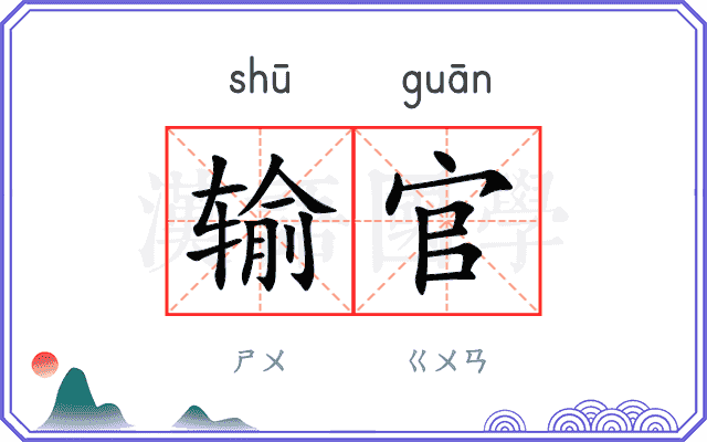 输官