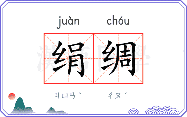 绢绸