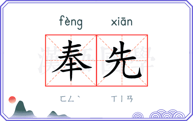 奉先