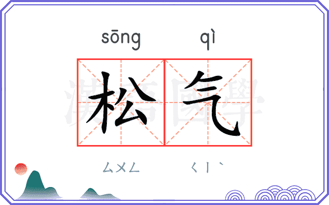 松气