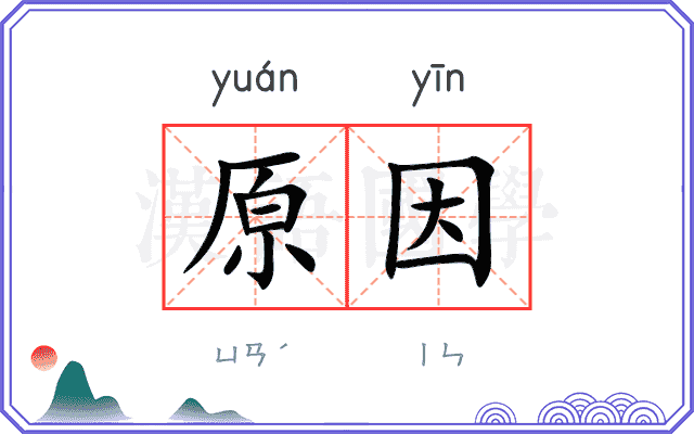 原因