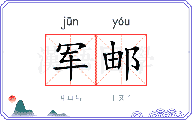 军邮