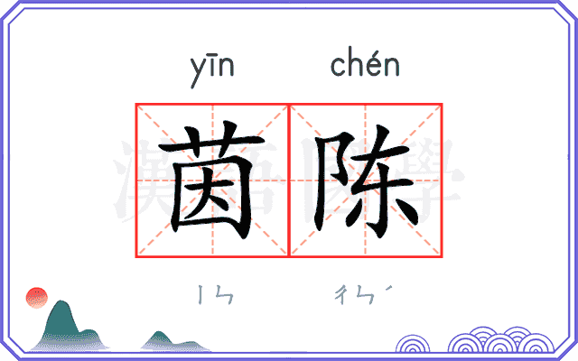 茵陈