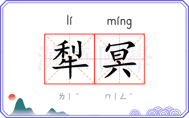 犁冥