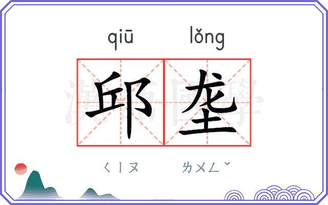 邱垄