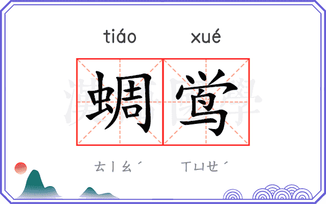 蜩鸴