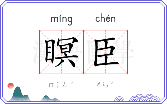 瞑臣