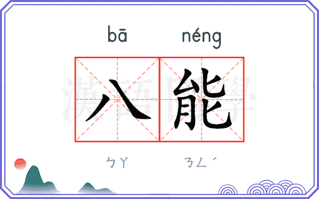 八能