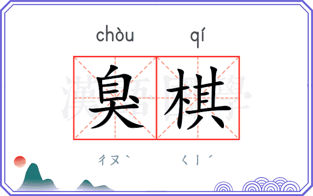臭棋
