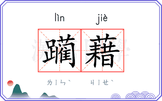 躏藉