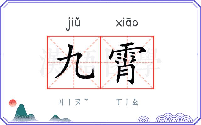 九霄