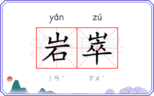 岩崒