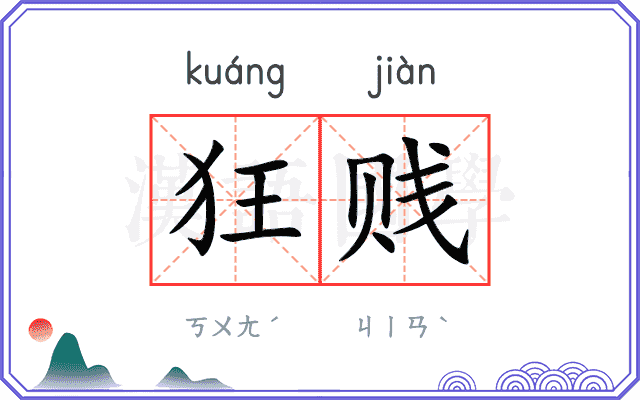 狂贱
