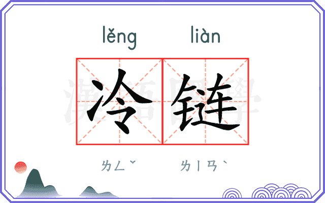 冷链