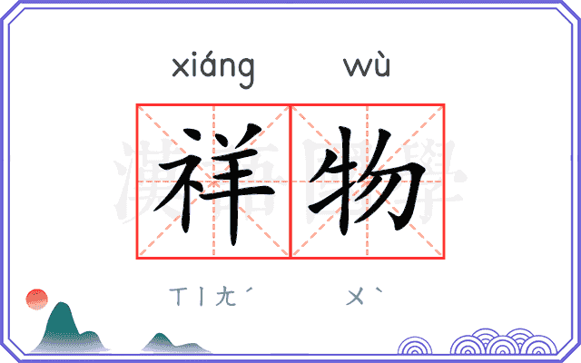 祥物