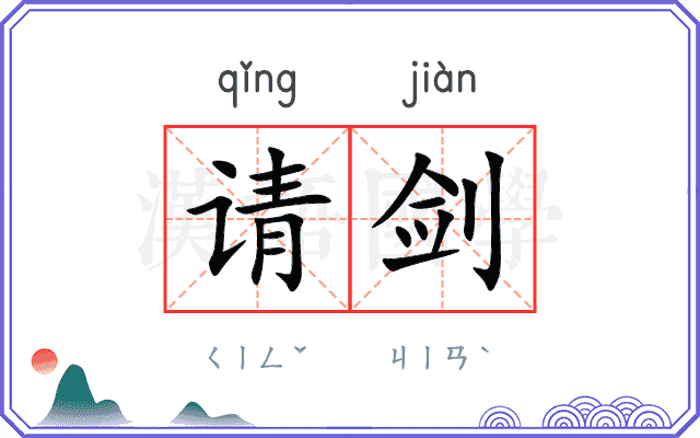 请剑